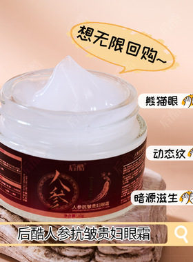 后酷 人参抗皱贵妇眼霜30g 淡纹紧致眼周