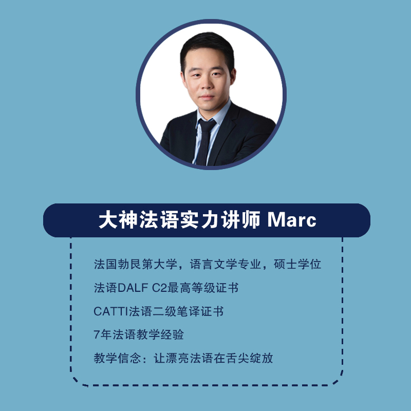 【大神法语】Marc老师一对一VIP定制课考试口语零基础直播网课-图0