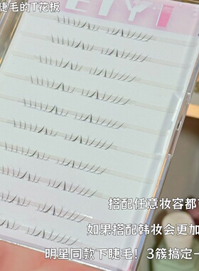 百搭款卡牌系列分段式下睫毛