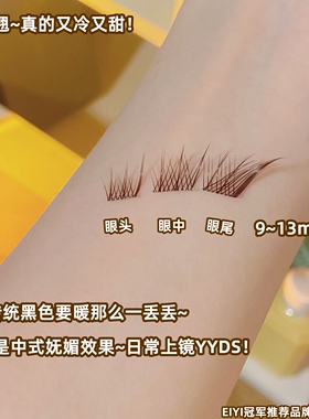 免胶黑棕色~狐系苏妲己假睫毛