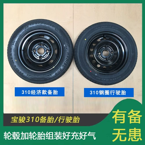Baojun 310 запасной шины Baojun 310 Специальное запасное шин 165/70R14 81H шины 14*5J Железный круг.