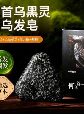 何首乌洗发皂侧柏叶黑灵芝洗头饼新疆乌斯曼草五黑乌发手工皂