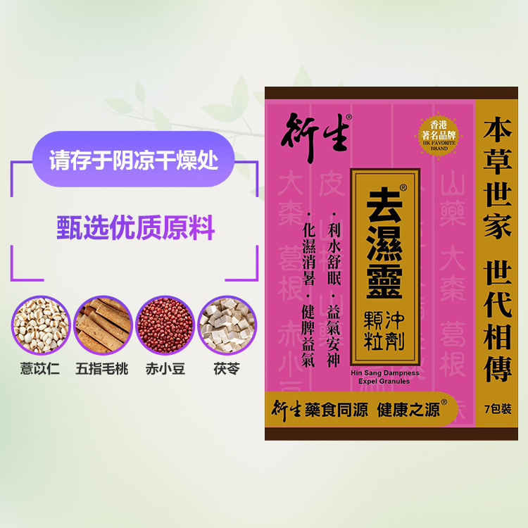 香港著名品牌衍生港版去湿灵颗粒冲剂 7包装-图0