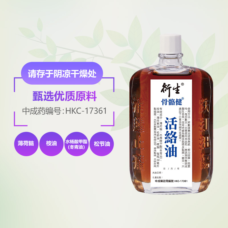 香港著名品牌衍生骨骼健活络油 50ml 铁打扭伤腰酸背痛 - 图0