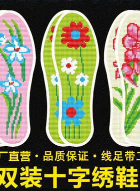 十字绣鞋垫鞋垫子宝梵美