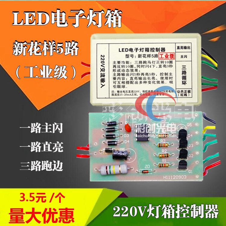 厂家直销LED电子灯箱控制器 5路新花样控制器 电子灯箱6路控制器 - 图0