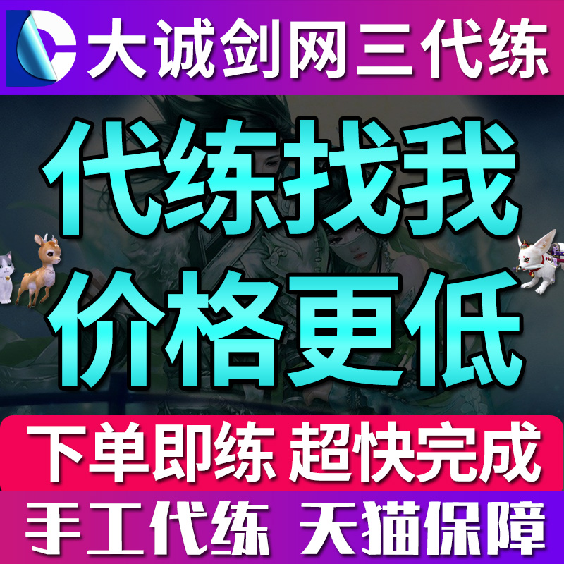 剑三剑网3宠物代抓代练刷灰狐青蟹果果/摸奇遇宠奇缘包后续包月 - 图1