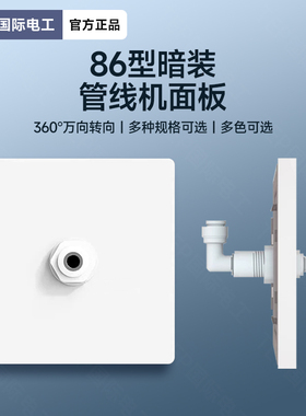 净水器86型暗装管线机面板