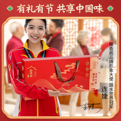 滕香阁正宗金华火腿官方旗舰店4斤整腿切片礼盒浙江特产中秋送礼 - 图0
