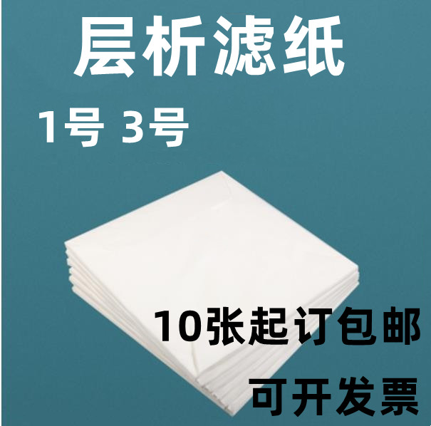 双圈牌新华一号层析定性滤纸1# 3#层析滤纸60*60cm 新华1号3新星 - 图0