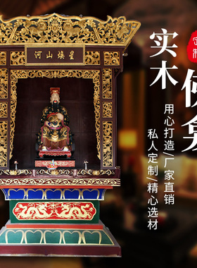 厂家定做定制大型屋式寺庙道观宗祠神龛佛龛佛柜佛台神台供桌香案