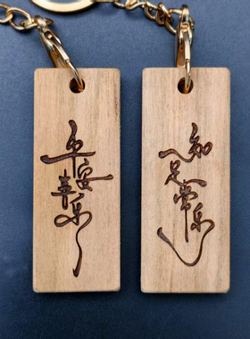 实木雕刻文字钥匙扣挂件礼品