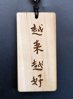 越来越好黑檀木挂件国风励志