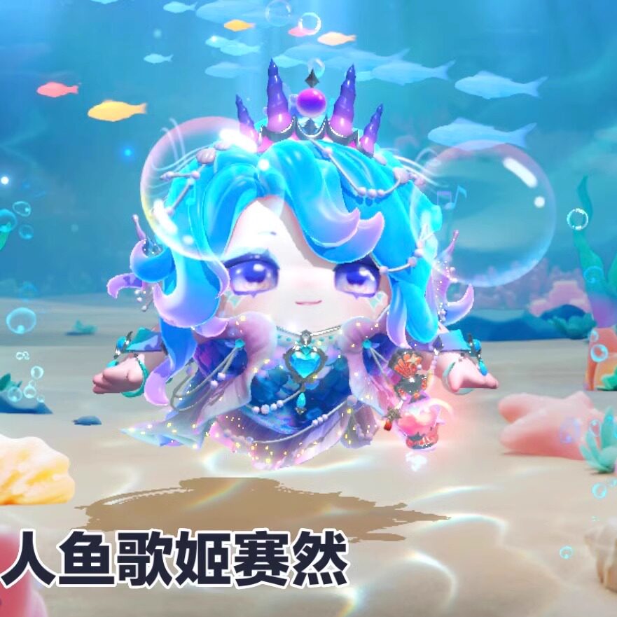蛋仔派对 人鱼歌姬赛然 至臻永久皮肤兑换码联动+配饰代送许愿币