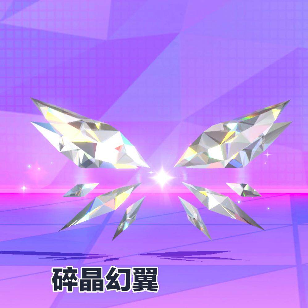 蛋仔派对 碎晶幻翼 至臻永久皮肤兑换码周年联动+配饰代送许愿币