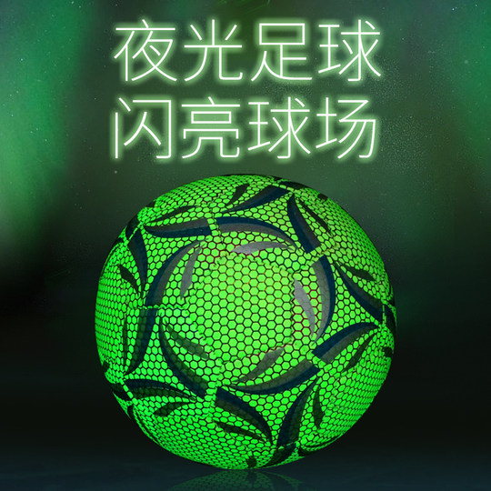 夜光足球儿童4号成人青少年5号发光训练荧光球礼物中小学生专用球