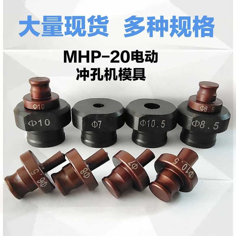 MHP-20手提式电动液压冲孔机模具铜铝排角铁打孔机模子一字腰圆模 - 图0