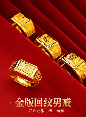 金店同款金色沙金男戒指可调节古法仿真发福财字回纹男戒仿金戒指