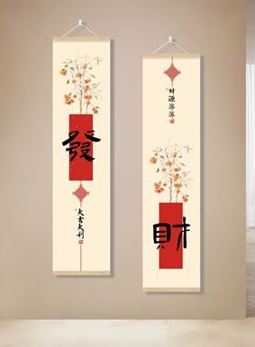 字画长条平安玄关竖版客厅中式