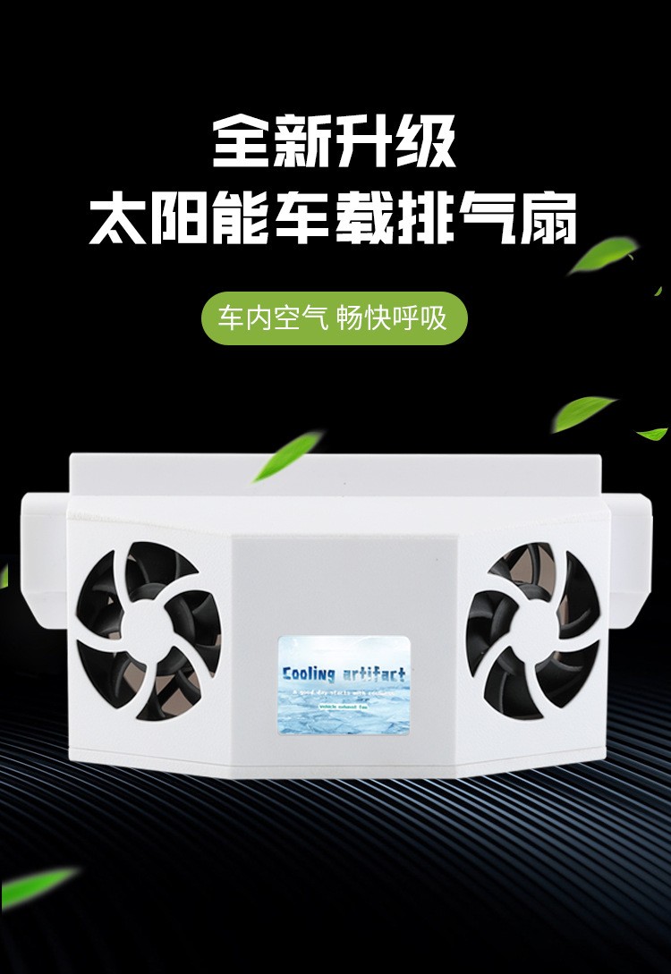 太阳能汽车车载换气扇降温器排气扇车用散热器分体除异味USB充电