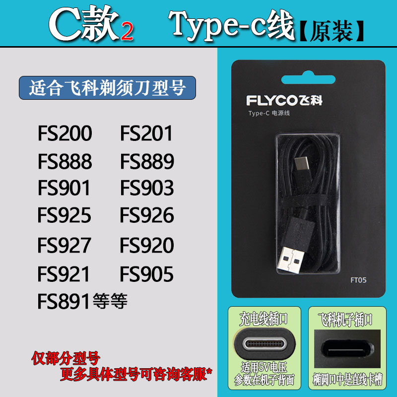 飞科剃须刀原装A10充电器FS200 925 FS901 FS903 FS927Type-USB线 - 图1