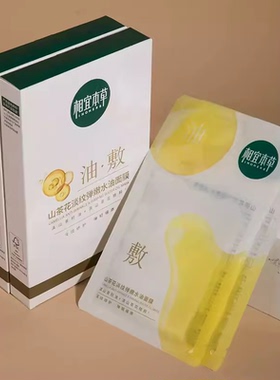 相宜本草山茶花油敷面膜5.4元/片