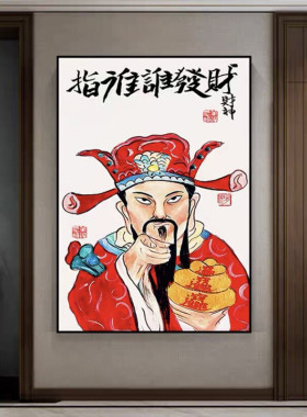客厅镇宅风水财神爷佛像供奉壁画