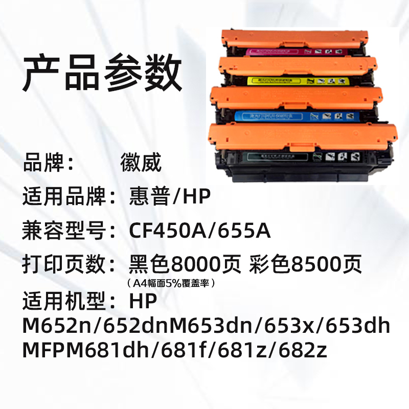 徽威适用 惠普CF450A硒鼓HP655A M652DN M653DN M681DN M682Z墨盒 - 图0