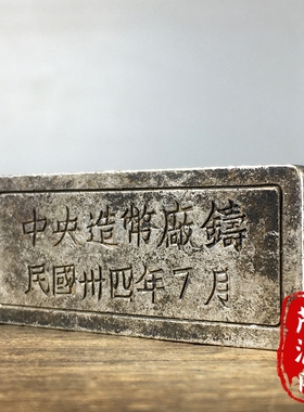 古玩旧货老物件民国三四年中央造币厂造老银块银砖老钱币怀旧收藏