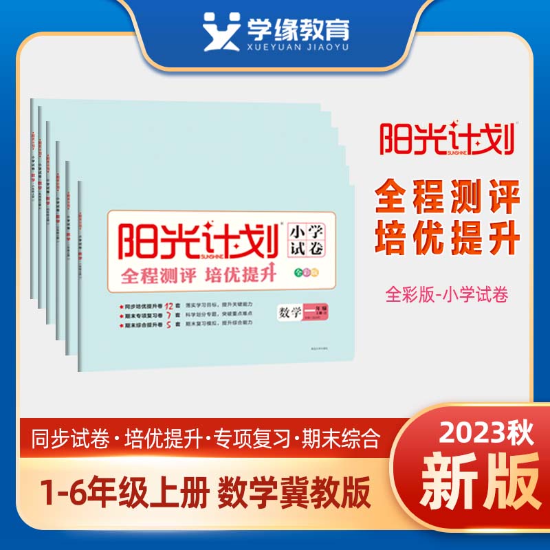 【冀教版上下册】学缘官方23秋24春一二三四五六年级数学英语冀教版小学试卷阳光计划单元测试卷测评卷 期末专项试卷 期末模拟卷 - 图1