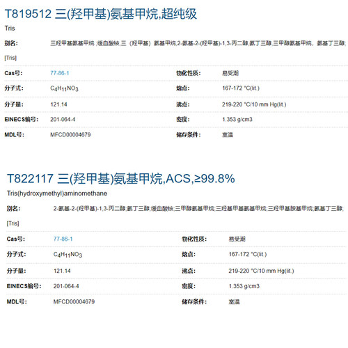 包邮 Tris试剂 三(羟甲基)氨基甲烷 缓血酸铵 氨基丁三醇 麦克林 - 图1