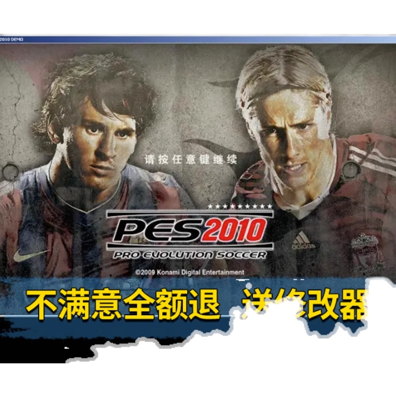 实况足球2010电脑单机游戏中文PES2010法德甲英超WIN7/10送修改器 - 图0