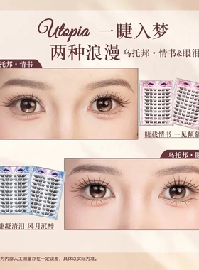 新品乌托邦情书&眼泪假睫毛自然仿真新手单簇卷翘分段式假睫毛