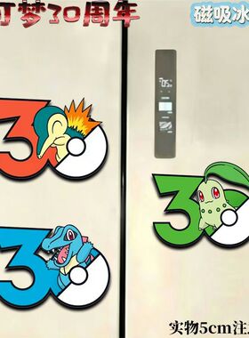 宝可梦30周年限定磁吸冰箱贴