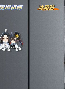 魔道祖师魏无羡蓝忘机磁吸冰箱贴