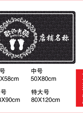 店名定制欢迎光临长方形防滑地贴