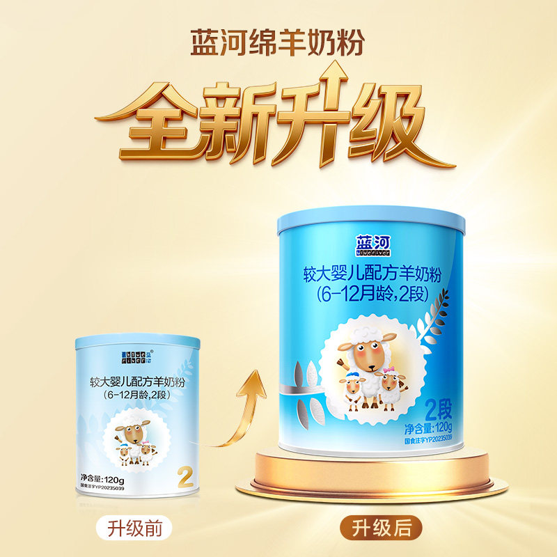 【0元试喝】蓝河官方旗舰店绵羊奶2段较大婴儿配方羊奶粉120g试用