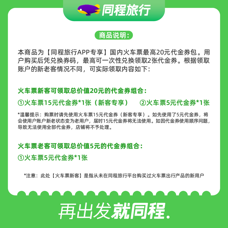 【同程旅行APP专享】火车票优惠券新客15元老客5元高铁动车代金券-图0