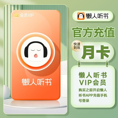 【官方授权】懒人听书vip 月/季/年 懒人听书会员 直充懒人听书 - 图0