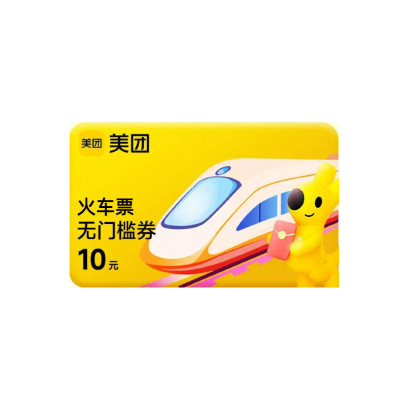 美团APP12306火车票10元无门槛优惠券红包抵用券 1账号限购1次