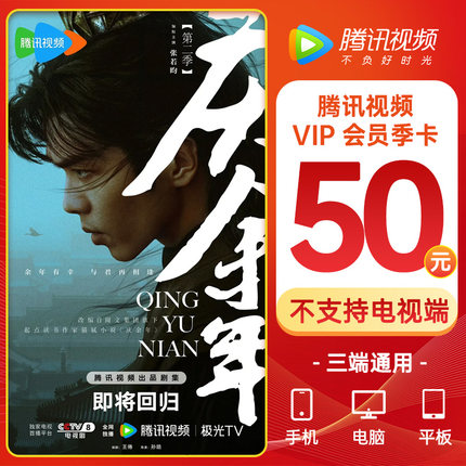 腾讯会员腾讯视频vip3个月 