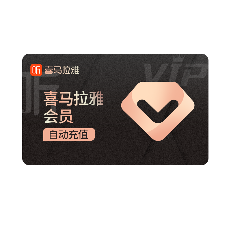 喜马拉雅vip会员1月卡 听书听播客 喜马拉雅会员vip1月卡自动续费 - 图3