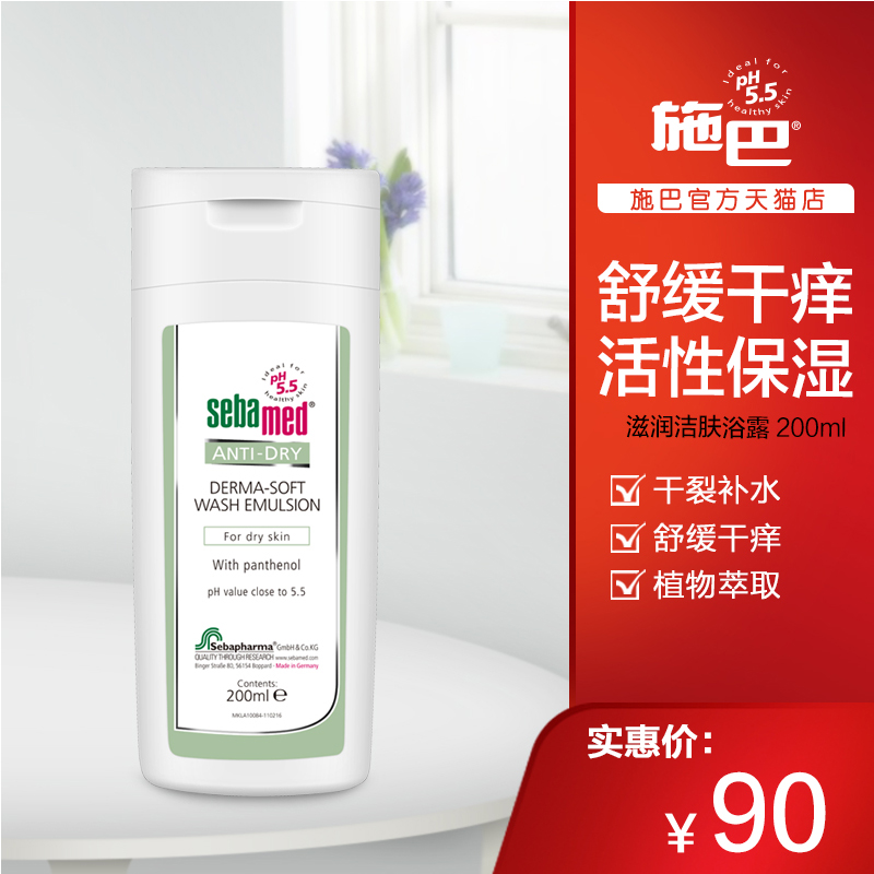 施巴sebamed德國進口潔膚沐浴露200ML 溫和潔淨滋潤補水保溼乳液