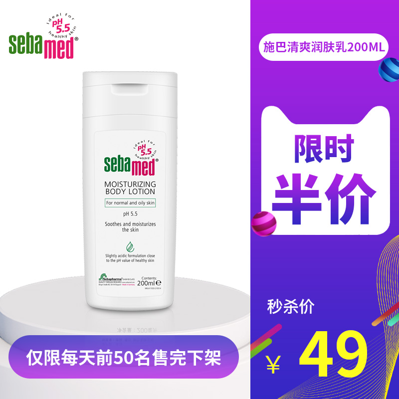 【半價】施巴德國進口清爽潤膚露200ML身體乳面霜保溼滋潤潔淨