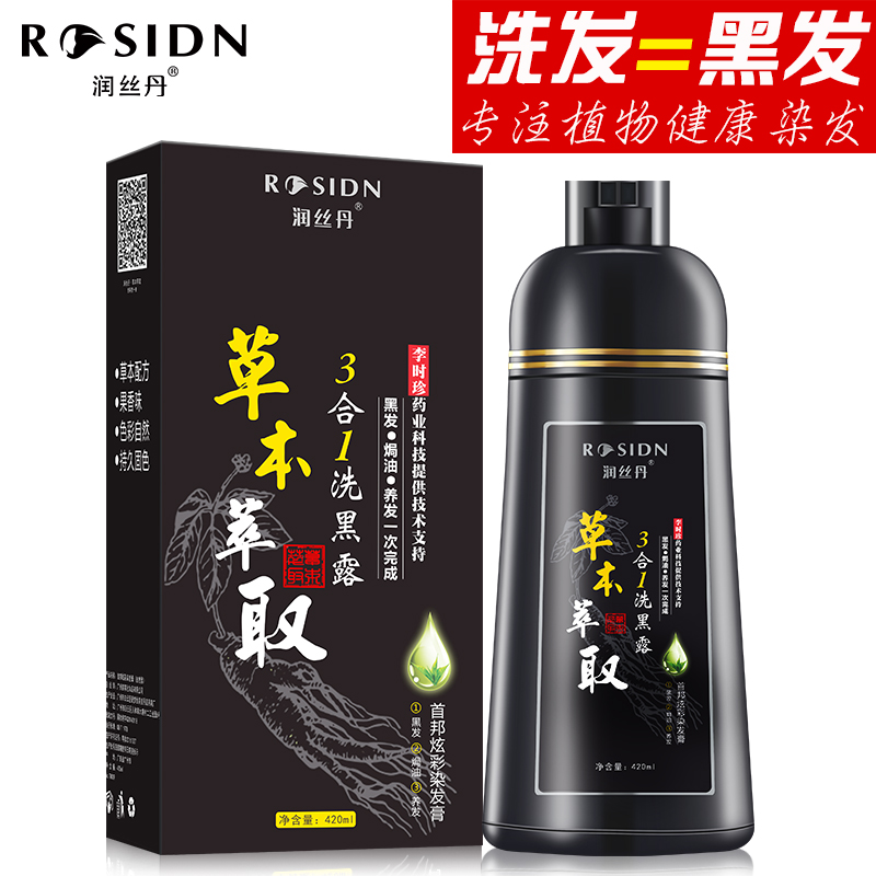 润丝丹旗舰店植物一洗黑正品天然纯泡沫染发剂黑色清水一支黑洗发水遮盖白发2