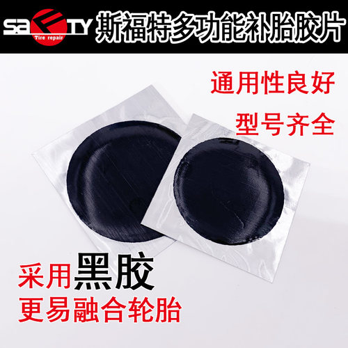 促销斯福特多功能补胎胶片汽车真空胎补胎胶片轮胎黑胶补 - 图0