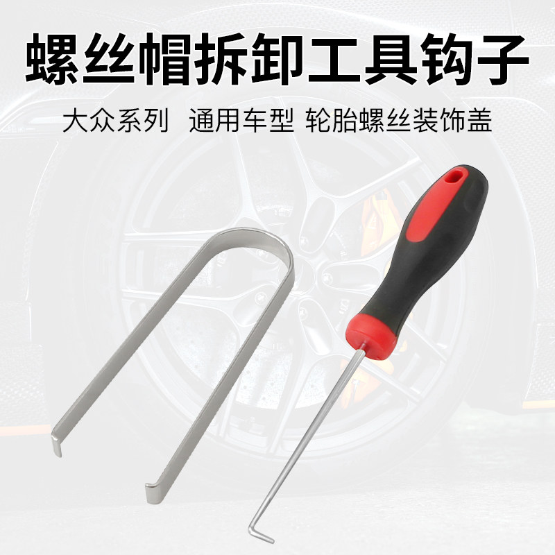 汽车轮胎轮毂螺丝装饰盖勾子保护盖防锈盖帽拆卸钩子夹子钳子工具,淘宝优惠券,粉丝福利购,淘宝优惠卷