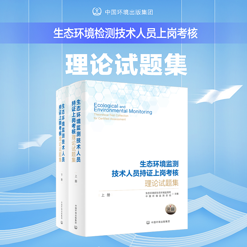 官方自营 正品保证 2024生态环境监测技术人员持证上岗考核理论试题集 9787511157744 请认准图书封面正品防伪码，谨防假冒！ - 图0