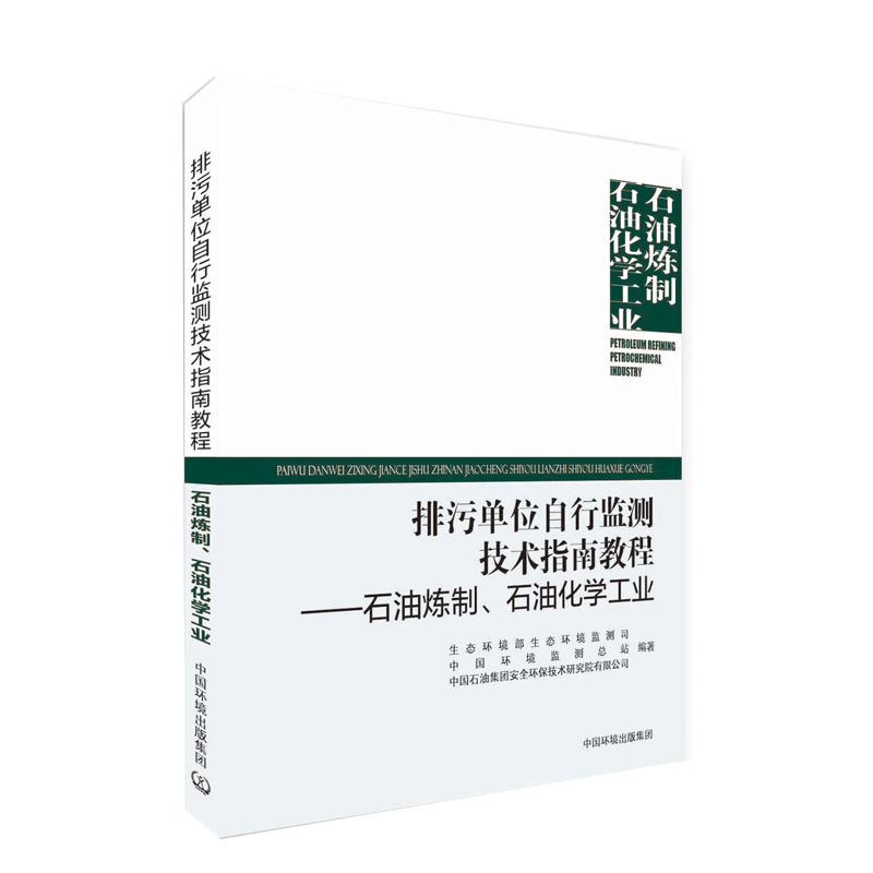 排污单位自行监测技术指南教程—— 石油炼制、石油化工工业 中国环境监测总站  中国环境出版集团9787511148049 - 图0