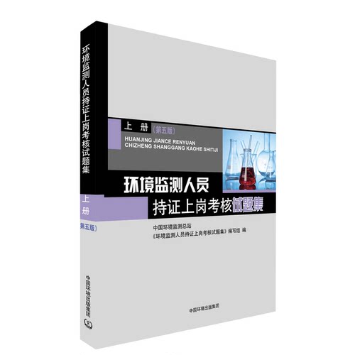 新版环境监测人员持证上岗考核试题集上册第5版 9787511146618中国环境出版集团-图0